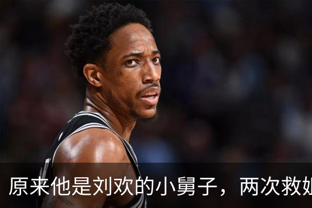 原来他是刘欢的小舅子，两次救姐夫于绝境，一己之力洗白刘欢污点