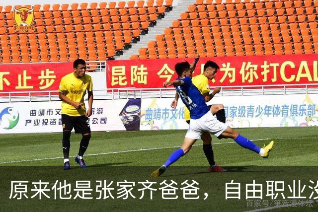 原来他是张家齐爸爸，自由职业没经济来源，美美'隐身'不关心女儿
