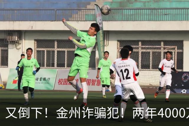 又倒下！金州诈骗犯！两年4000万！勇士又完了？