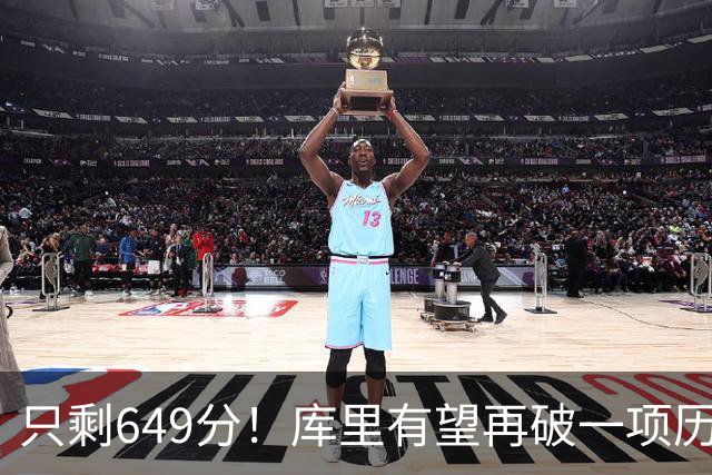 只剩649分！库里有望再破一项历史第一，老佩顿真说对了？