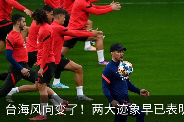 台海风向变了！两大迹象早已表明，大陆或将准备采取行动