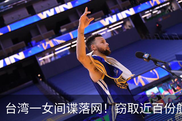 台湾一女间谍落网！窃取近百份航天机密，作案手段高超令人咋舌