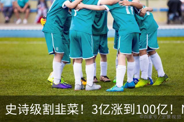 史诗级割韭菜！3亿涨到100亿！NBA新军空壳入场，30队全员分钱