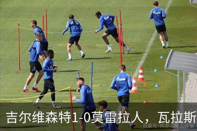 吉尔维森特1-0莫雷拉人，瓦拉斯-弗朗萨点射绝杀