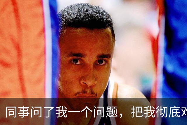 同事问了我一个问题，把我彻底难住了！