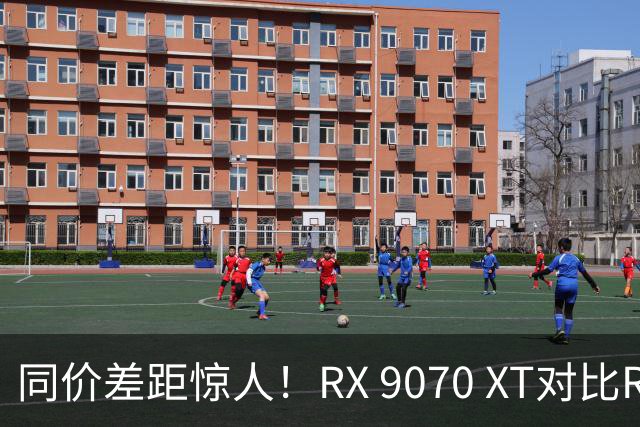 同价差距惊人！RX 9070 XT对比RTX 5060 Ti 16GB：52款游戏领先62%