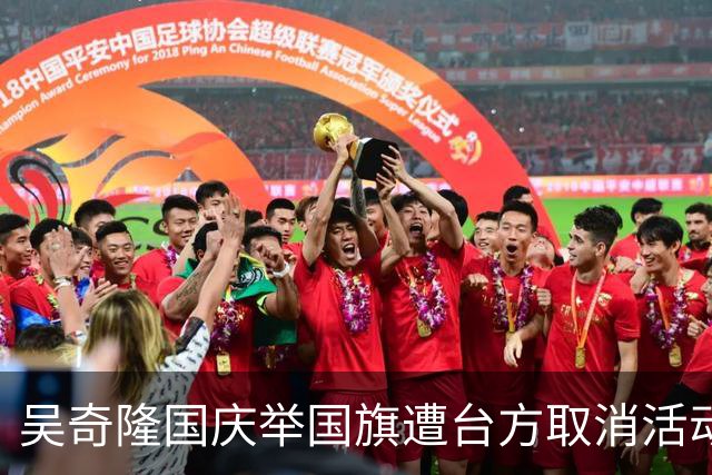 吴奇隆国庆举国旗遭台方取消活动，一句回应被全网点赞，赢麻了