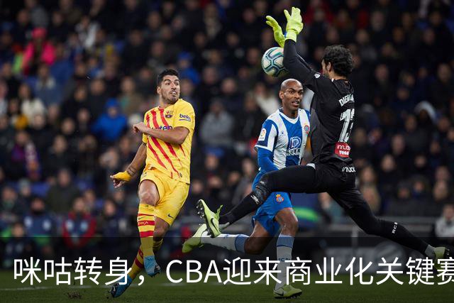 咪咕转身，CBA迎来商业化关键赛季