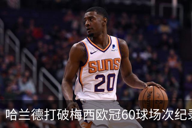 哈兰德打破梅西欧冠60球场次纪录，反而挖出了梅西更牛的一项数据