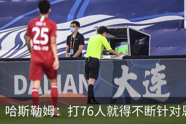 哈斯勒姆：打76人就得不断针对恩比德，逼他陷入犯规麻烦