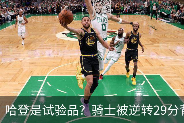 哈登是试验品？骑士被逆转29分背后有三组数据，可以找出始作俑者