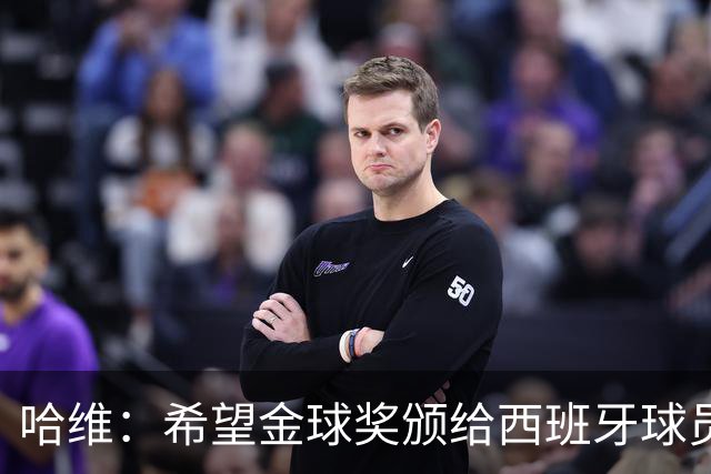 哈维：希望金球奖颁给西班牙球员，但梅西也踢出现象级的世界杯