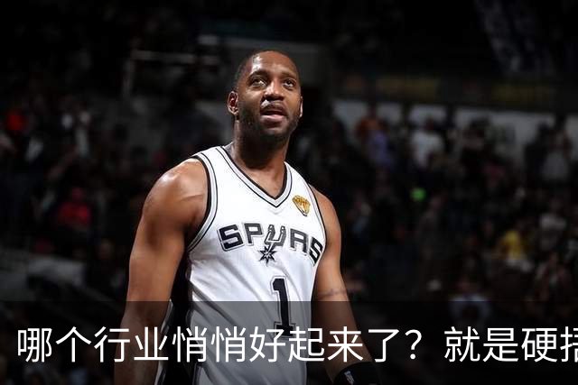 哪个行业悄悄好起来了？就是硬捂着，不让别人知道的那种？