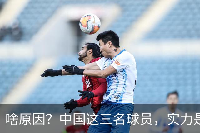 啥原因？中国这三名球员，实力是世界一流，但却进不了国家队