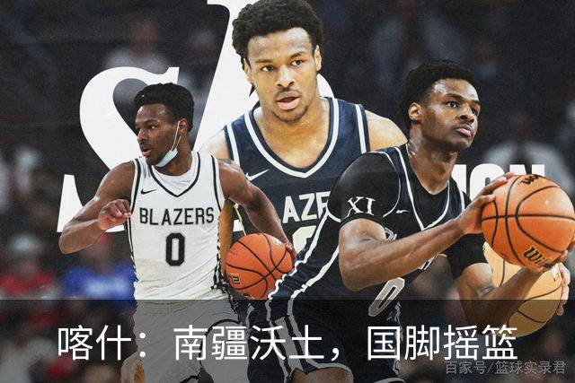 喀什：南疆沃土，国脚摇篮