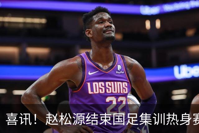 喜讯！赵松源结束国足集训热身赛任务后，迅速在新球队亮相备战比赛