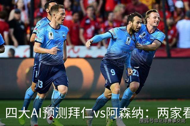 四大AI预测拜仁vs阿森纳：两家看好平局，两家支持主胜