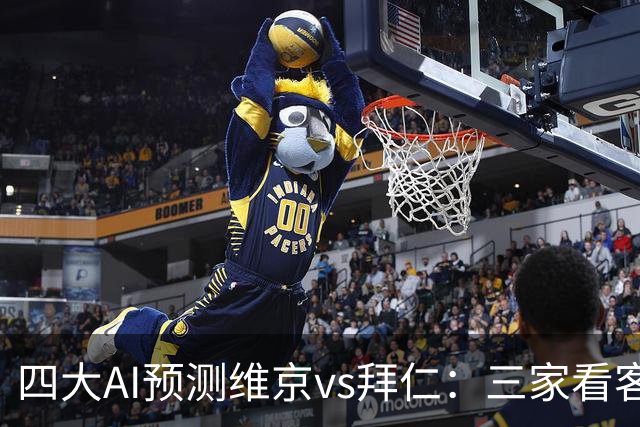 四大AI预测维京vs拜仁：三家看客胜，一家看平局