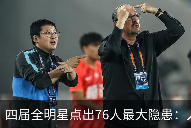四届全明星点出76人最大隐患：人多球只有一个