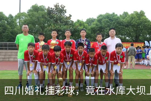 四川婚礼挂彩球，竟在水库大坝上钻几十个孔！