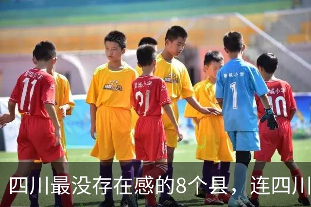 四川最没存在感的8个县，连四川人都未必全知道！