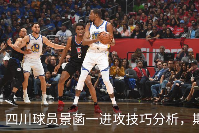 四川球员景菡一进攻技巧分析，期待他未来的精彩表现