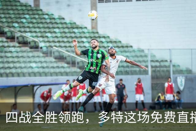 四战全胜领跑，多特这场免费直播藏了个门槛