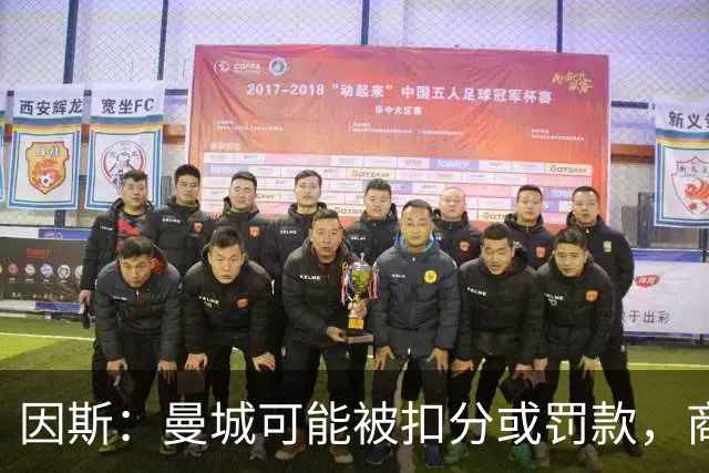 因斯：曼城可能被扣分或罚款，商业角度看他们不在英超将是灾难