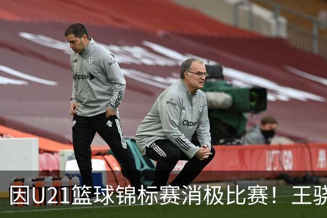 因U21篮球锦标赛消极比赛！王骁辉与董俊江被停赛1年