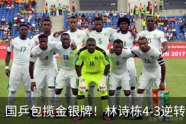 国乒包揽金银牌！林诗栋4-3逆转林昀儒 与王楚钦会师男单决赛