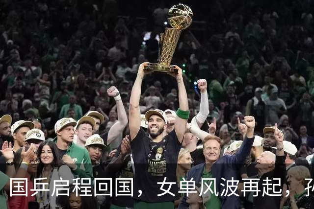 国乒启程回国，女单风波再起，孙颖莎成“导火索”，难怪央视痛批