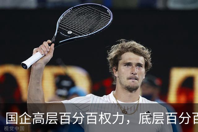 国企高层百分百权力，底层百分百责任，中层百分百无条件服从！