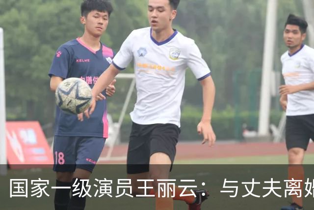 国家一级演员王丽云：与丈夫离婚多年，却藕断丝连，为啥不复婚？
