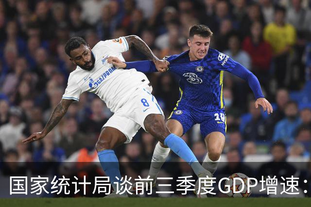 国家统计局谈前三季度GDP增速：符合全年经济预期增长目标