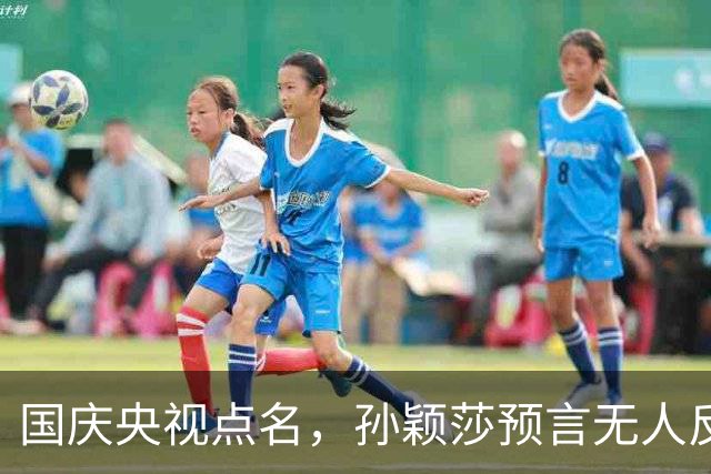 国庆央视点名，孙颖莎预言无人反驳，王曼昱身上藏着什么信号？