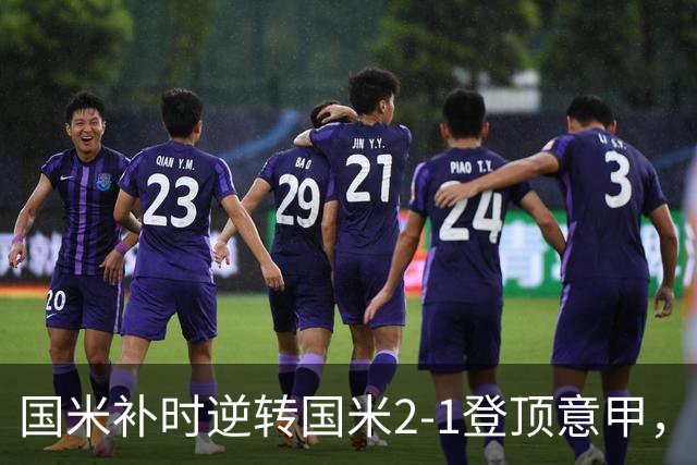国米补时逆转国米2-1登顶意甲，泽林斯基97分钟绝杀