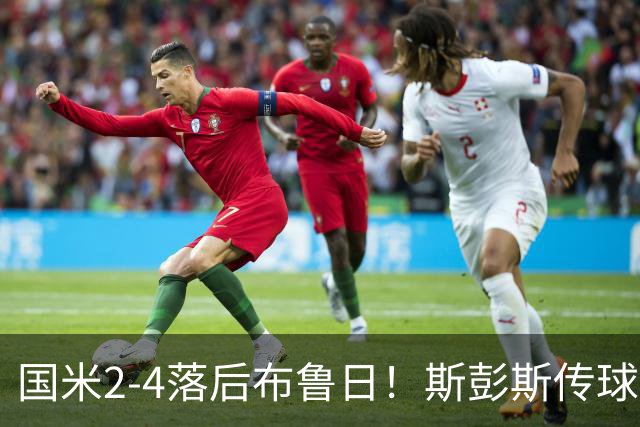 国米2-4落后布鲁日！斯彭斯传球失误，布鲁日反击破门