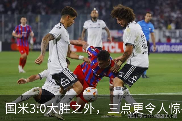 国米3:0大胜之外，三点更令人惊喜，为魔鬼赛程开好头！
