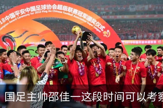 国足主帅邵佳一这段时间可以考察新人！为下个月踢马来西亚做好准备