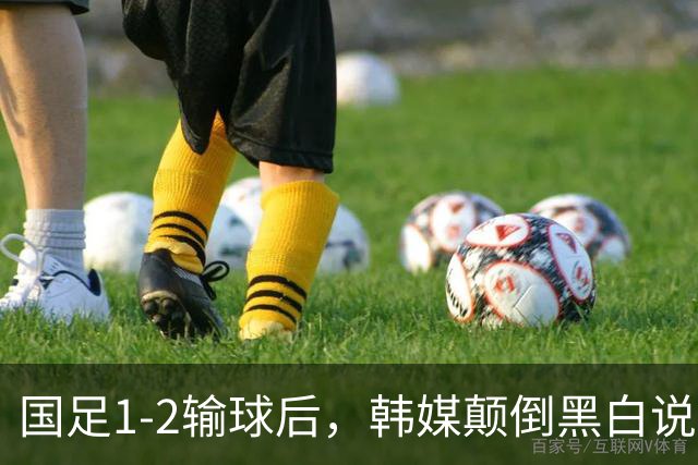 国足1-2输球后，韩媒颠倒黑白说国足踢球野蛮+偏哨，日媒点评直接打脸