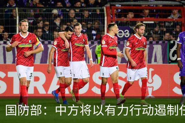 国防部：中方将以有力行动遏制任何祸乱南海的行径