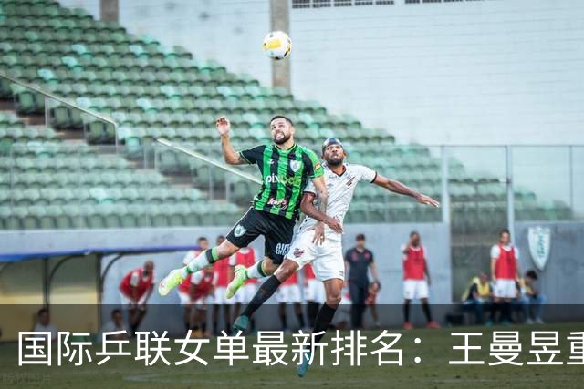 国际乒联女单最新排名：王曼昱重返世界第一，孙颖莎位列第二