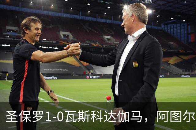 圣保罗1-0瓦斯科达伽马，阿图尔一剑封喉