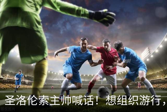 圣洛伦索主帅喊话！想组织游行，劝说梅西征战2030世界杯