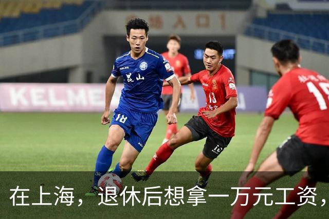 在上海，退休后想拿一万元工资，到底有多难？