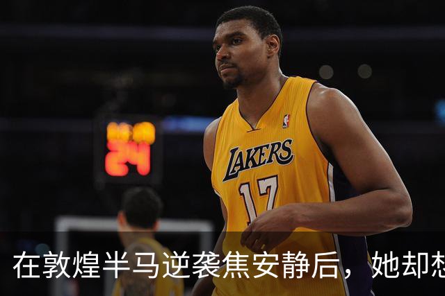在敦煌半马逆袭焦安静后，她却想说声“对不起”