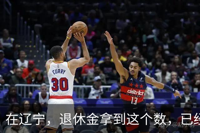 在辽宁，退休金拿到这个数，已经超过八成退休人员
