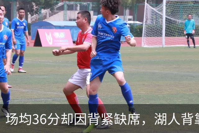 场均36分却因背紧缺席，湖人背靠背再少一人