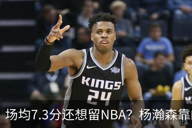 场均7.3分还想留NBA？杨瀚森靠的不只是球技，是14亿人的遥控器