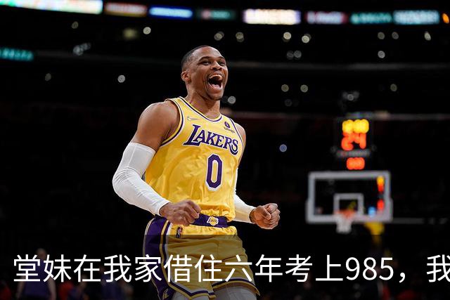 堂妹在我家借住六年考上985，我卖房换新房，她却怒气冲冲找上门